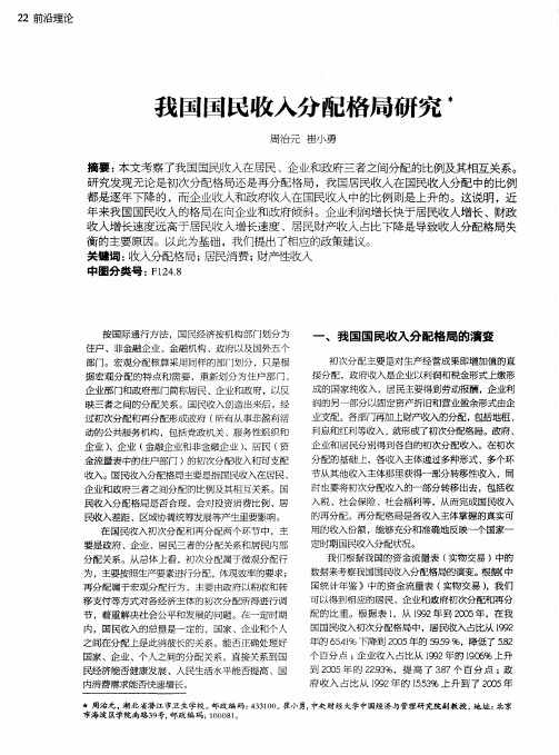 我国国民收入分配格局研究