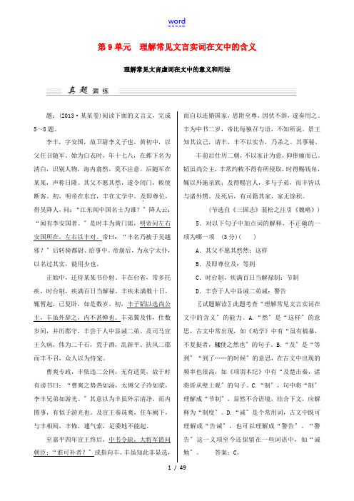 (江苏卷)2015高考语文一轮讲义 第9单元 理解常见文言实词在文中的含义