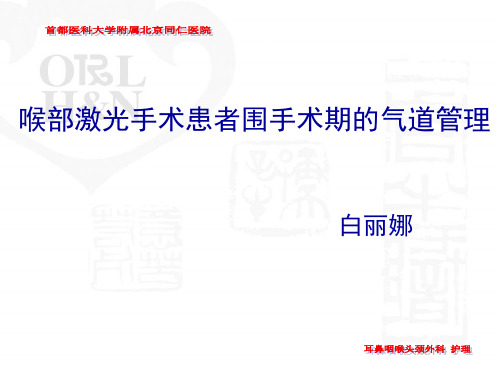 2016喉部激光手术患者围手术期气道管理