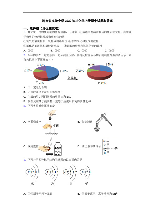 河南省实验中学2020初三化学上册期中试题和答案