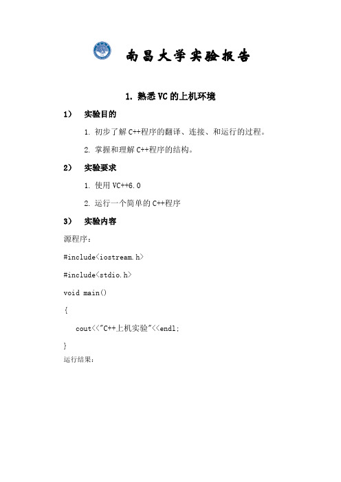 南昌大学C++实验报告