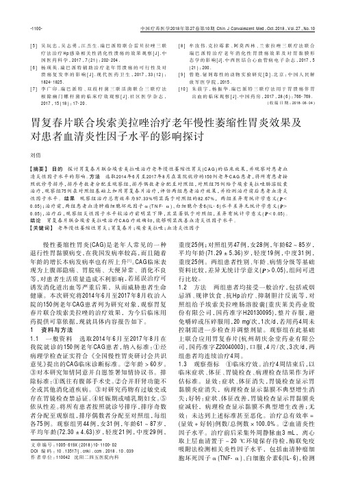 胃复春片联合埃索美拉唑治疗老年慢性萎缩性胃炎效果及对患者血清炎性因子水平的影响探讨