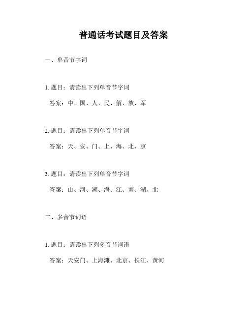 普通话考试题目及答案