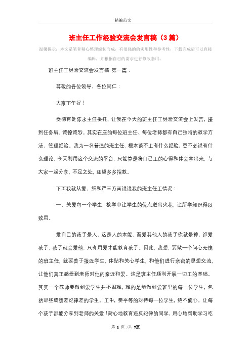 班主任工作经验交流会发言稿(3篇)精选