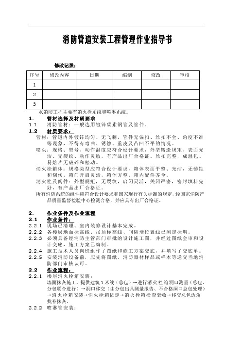 消防管道安装作业指导