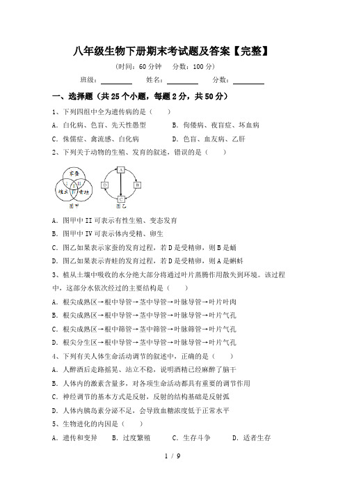 八年级生物下册期末考试题及答案【完整】