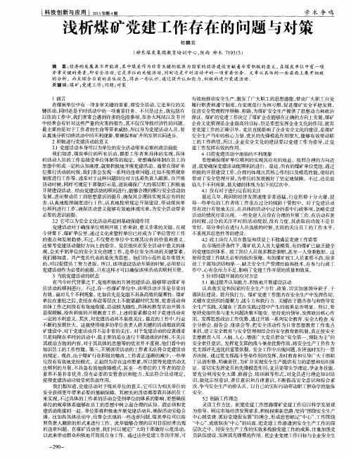 浅析煤矿党建工作存在的问题与对策