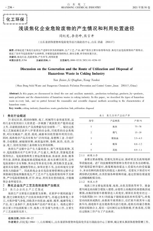 浅谈焦化企业危险废物的产生情况和利用处置途径