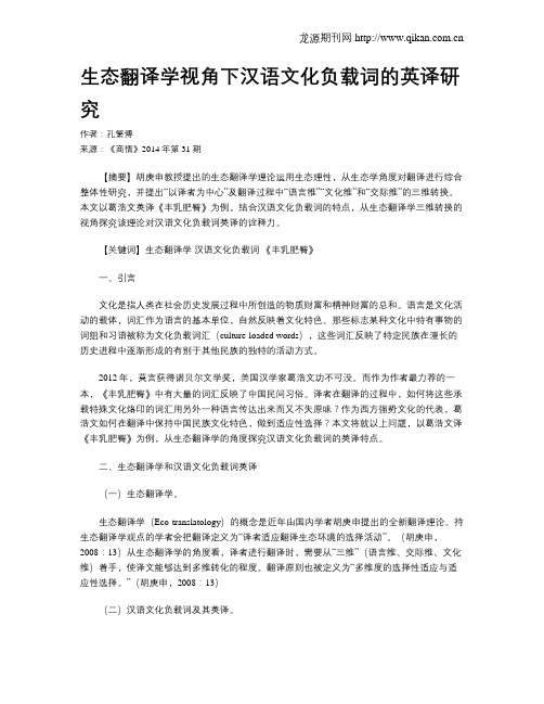 生态翻译学视角下汉语文化负载词的英译研究