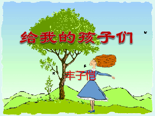 《给我的孩子们》PPT课件