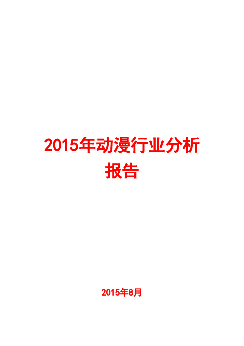 2015年动漫行业分析报告