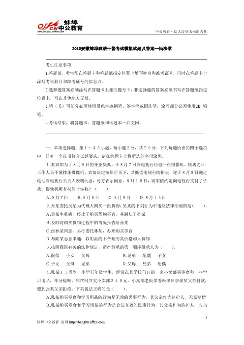 2013安徽蚌埠政法干警考试模拟试题及答案--民法学
