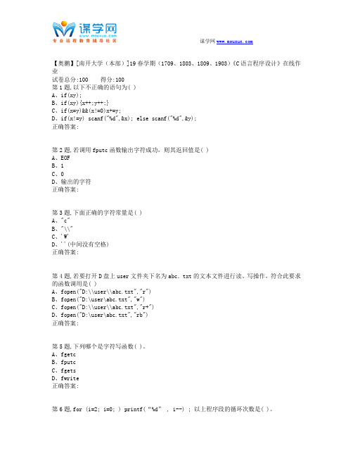 南开(本部)]19春学期(1709、1803、1809、1903)《C语言程序设计》在线作业