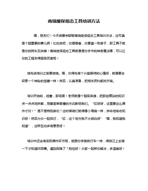 南瑞继保组态工具培训方法