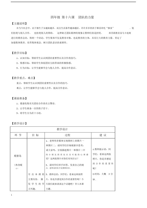 【心理健康教案】四年级第十六课团队的力量.docx