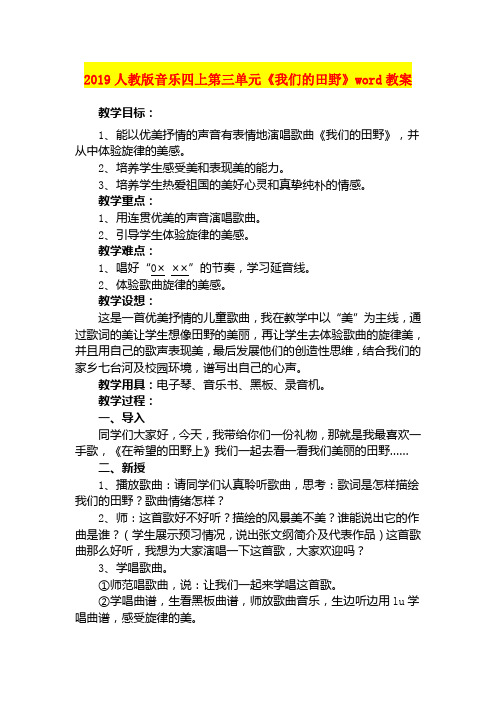 2019人教版音乐四上第三单元《我们的田野》word教案