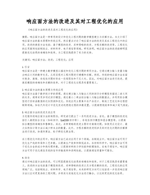 响应面方法的改进及其对工程优化的应用