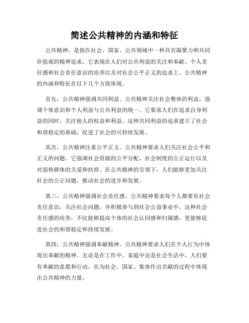 简述公共精神的内涵和特征