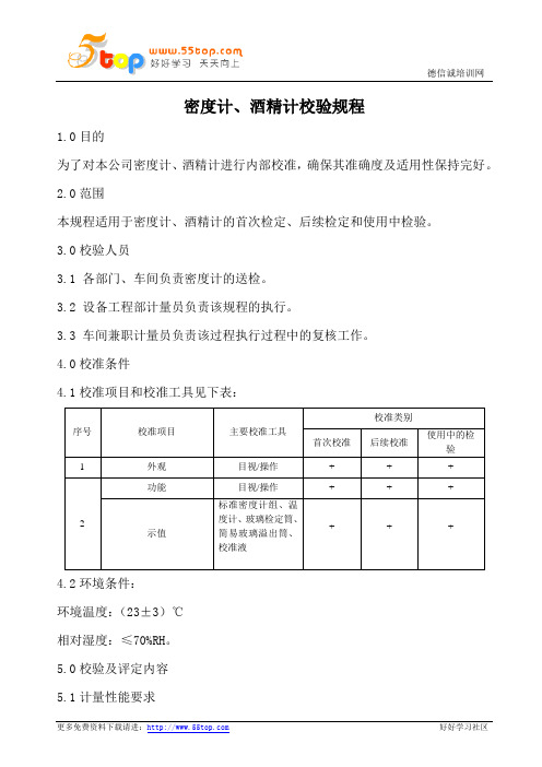 密度计酒精计校验规程