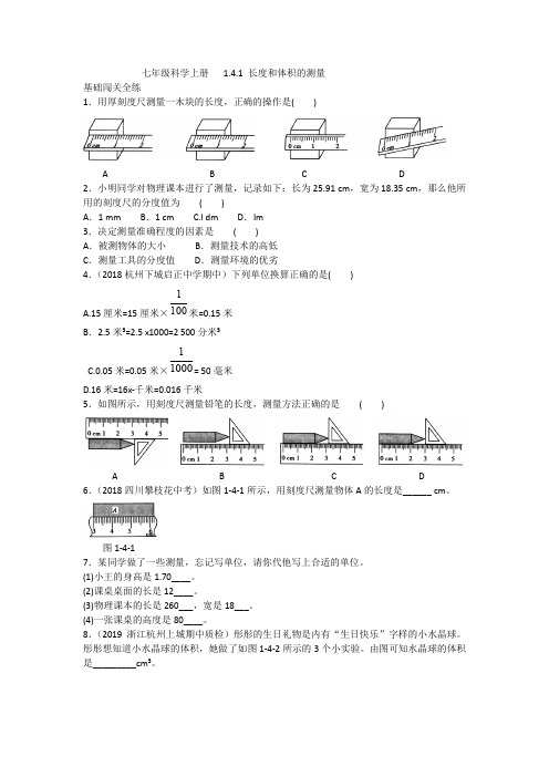 七年级初一科学上册   1.4.1 长度和体积的测量-含答案2020