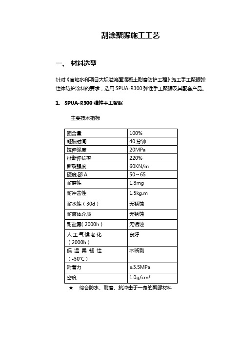 刮涂聚脲施工手工艺11