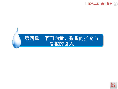 高考数学(理)一轮复习课件：第4章 平面向量、数系的扩充与复数的引入4-2