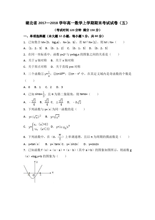 湖北省2017—2018学年高一数学上学期期末考试试卷(五)