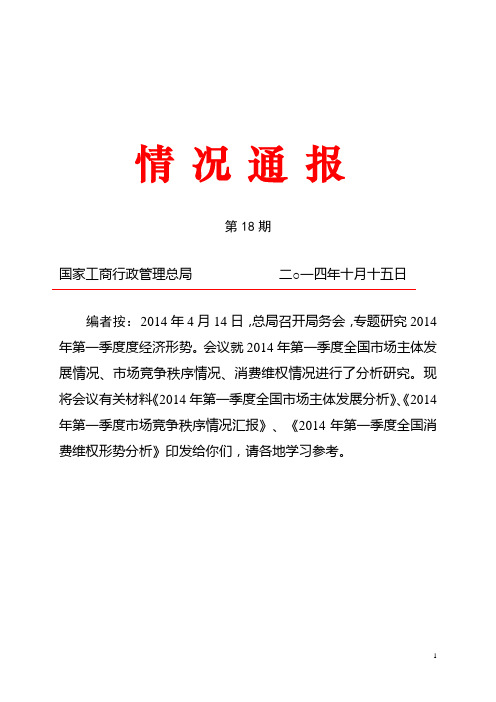 2014年第一季度经济形势分析会材料((总局《情况通报》第18期 )