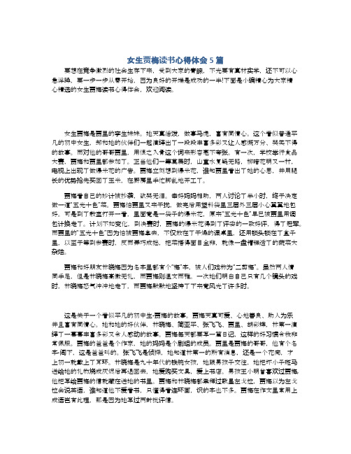 女生贾梅读书心得体会5篇