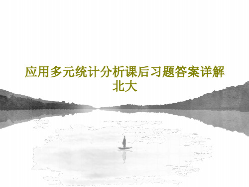 应用多元统计分析课后习题答案详解北大PPT文档共40页