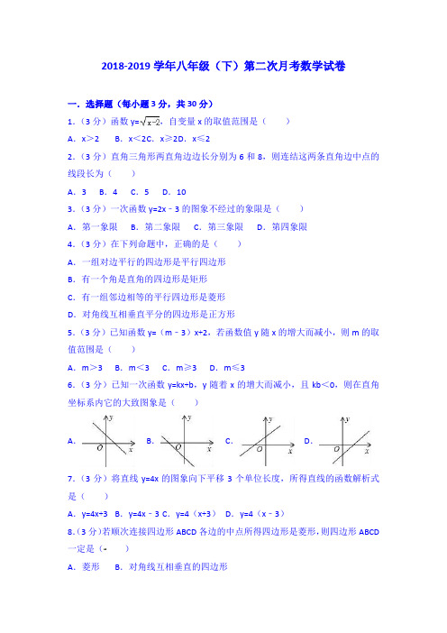 2018-2019学年八年级下第二次月考数学试卷含答案解析