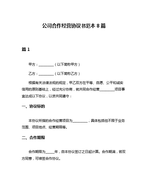 公司合作经营协议书范本8篇