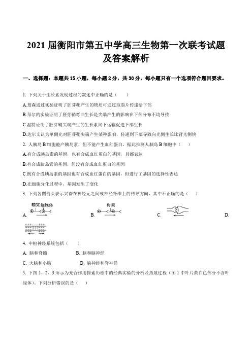 2021届衡阳市第五中学高三生物第一次联考试题及答案解析