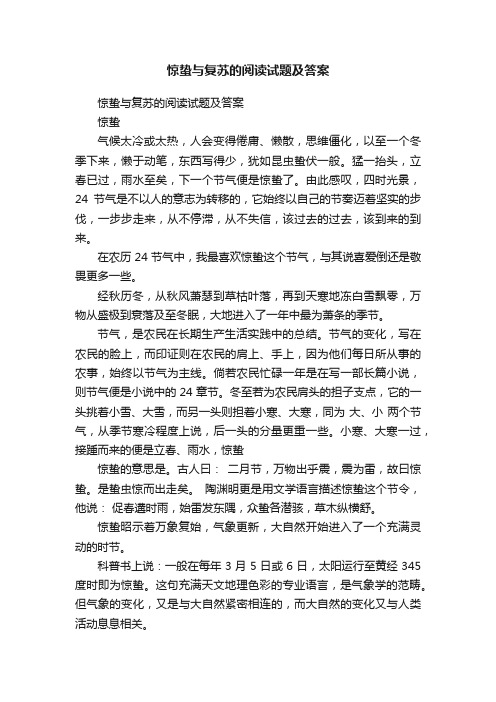 惊蛰与复苏的阅读试题及答案