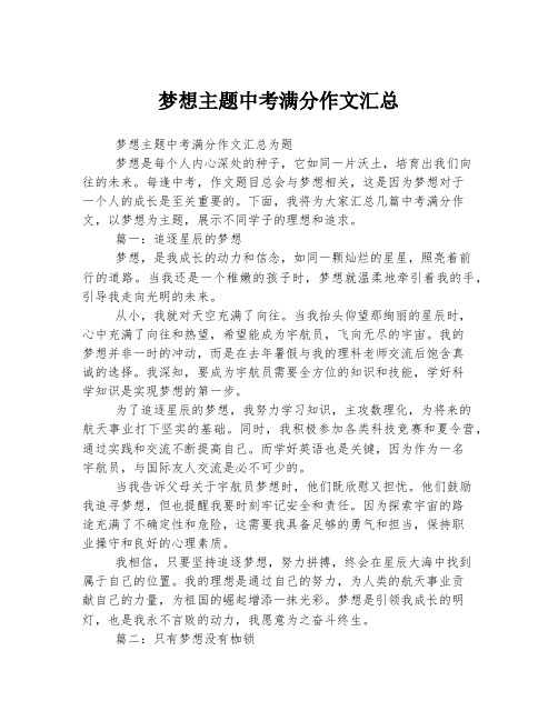 梦想主题中考满分作文汇总