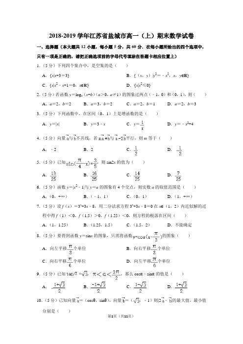 2018-2019学年江苏省盐城市高一(上)期末数学试卷