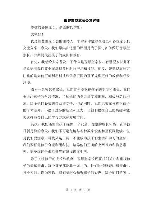 做智慧型家长会发言稿