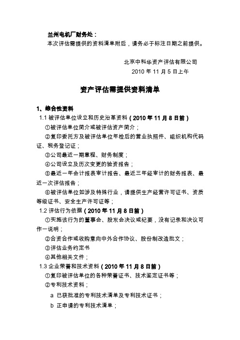 (1)评估资料清单-成本法