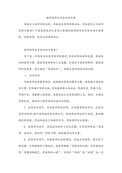 教师读书分享会活动方案