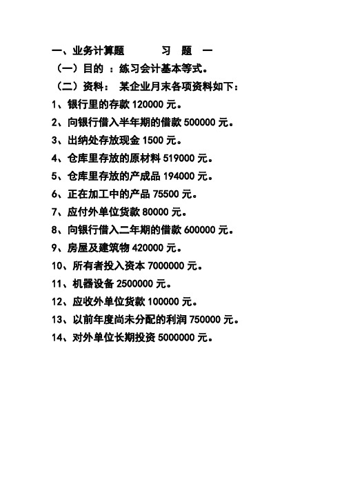 会计要素、会计等式、权责发生制练习