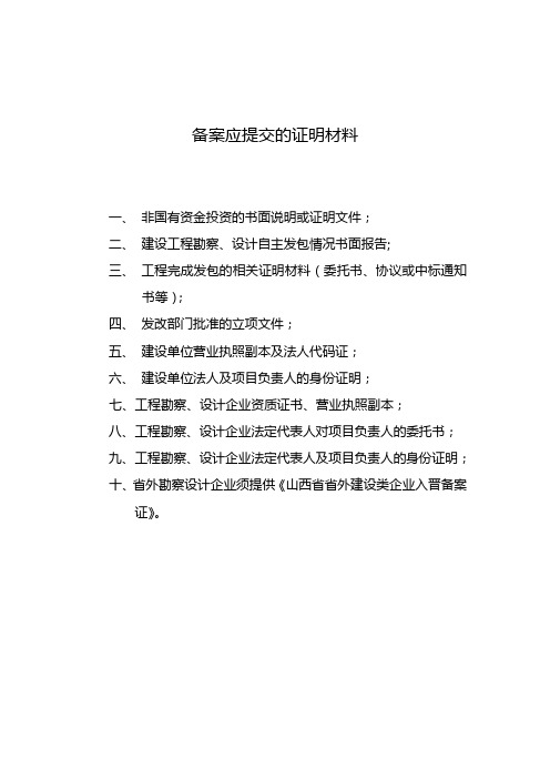 勘察设计备案资料明细1