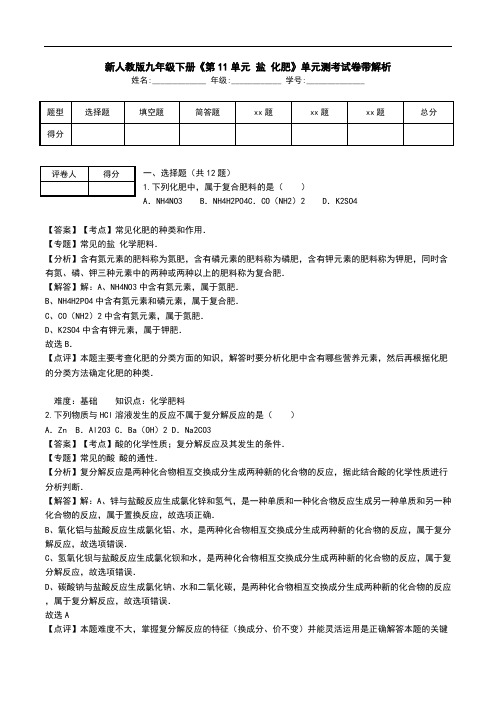 新人教版九年级下册《第11单元 盐 化肥》单元测考试卷带解析.doc