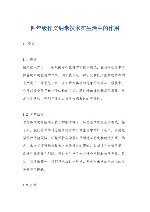 四年级作文纳米技术在生活中的作用
