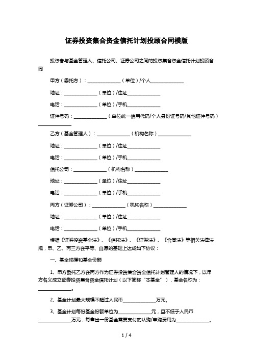 证券投资集合资金信托计划投顾合同模版