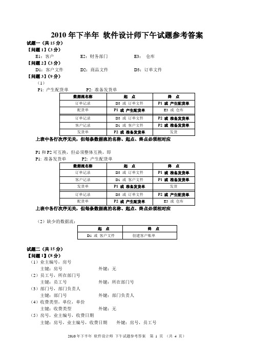 2010年下半年软件设计师下午试卷答案