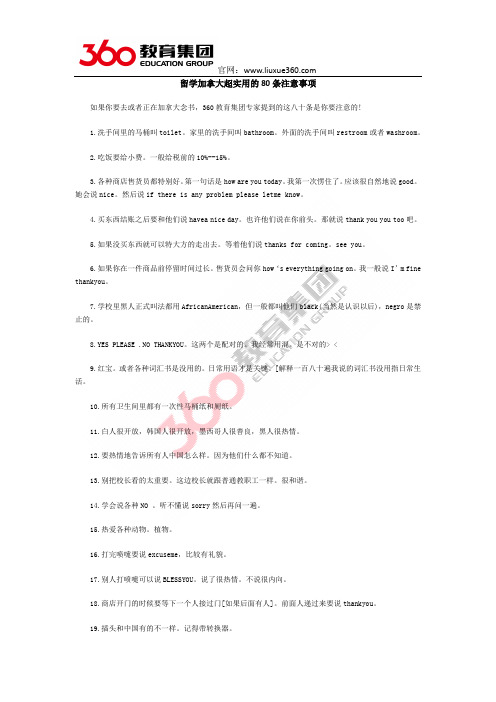 留学加拿大超实用的80条注意事项