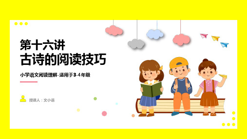 2021暑期衔接小学语文四年级阅读理解第十六讲古诗的阅读技巧课件PPT含同步讲义