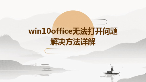 win10office无法打开问题解决方法详解