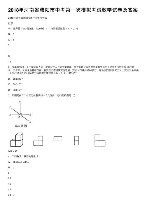 2018年河南省濮阳市中考第一次模拟考试数学试卷及答案