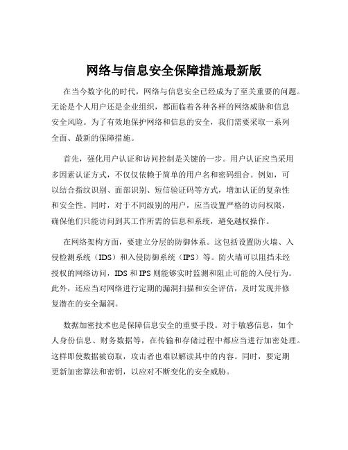 网络与信息安全保障措施最新版